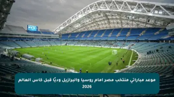 موعد مباراتي منتخب مصر أمام روسيا والبرازيل وديًا قبل كأس العالم 2026